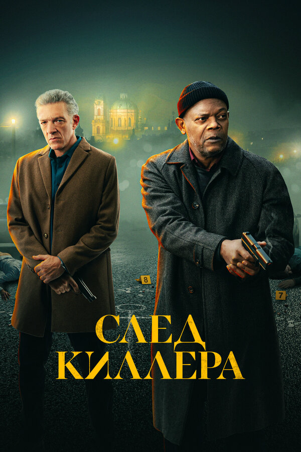 Постер фильма